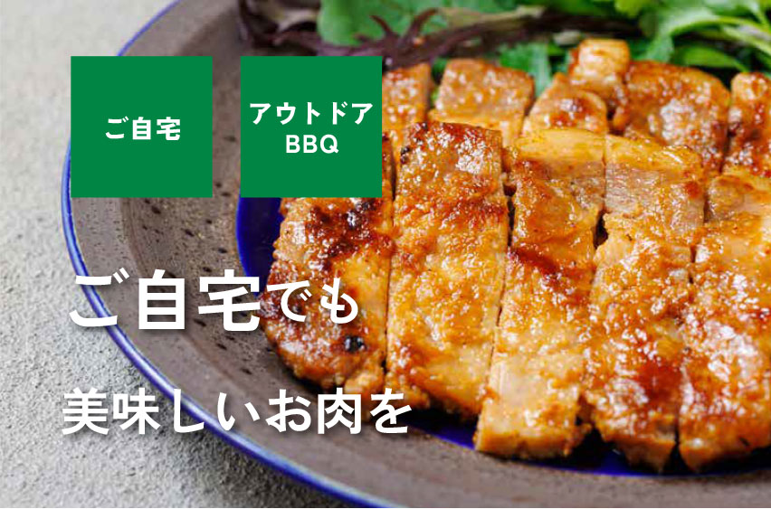 ご自宅　アウトドアBBQ ご自宅でも美味しいお肉を