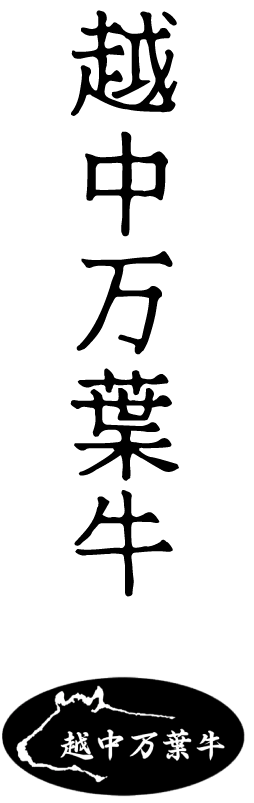 越中万葉牛TOP