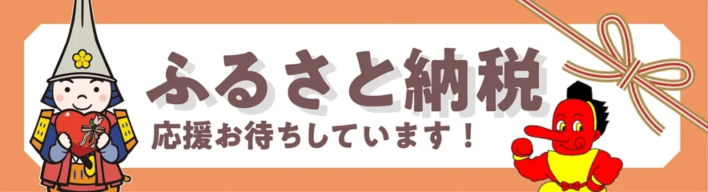 ふるさと納税