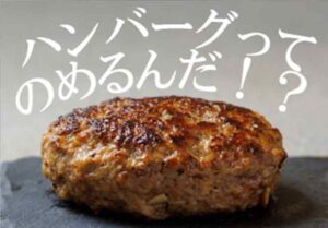 飲めちゃうハンバーグ